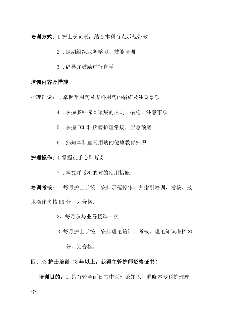 icu护理人员分层级培训计划新修.docx_第3页