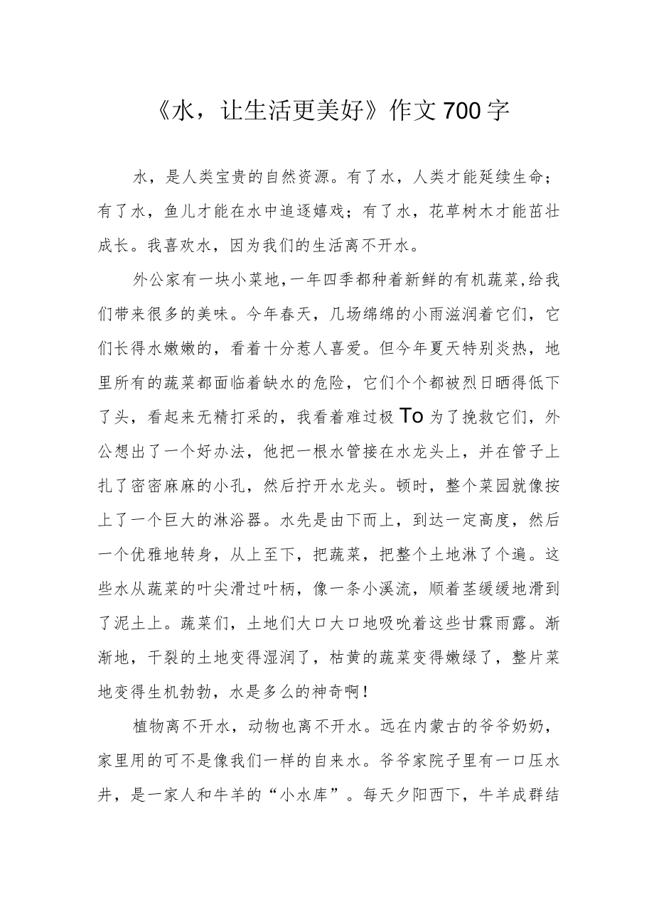 《水让生活更美好》作文700字.docx_第1页