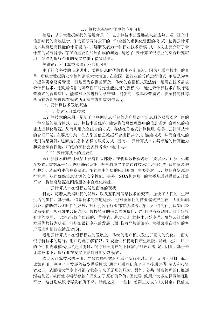 云计算技术在银行业中的应用分析 附金融科技背景下商业银行转型策略研究.docx_第1页