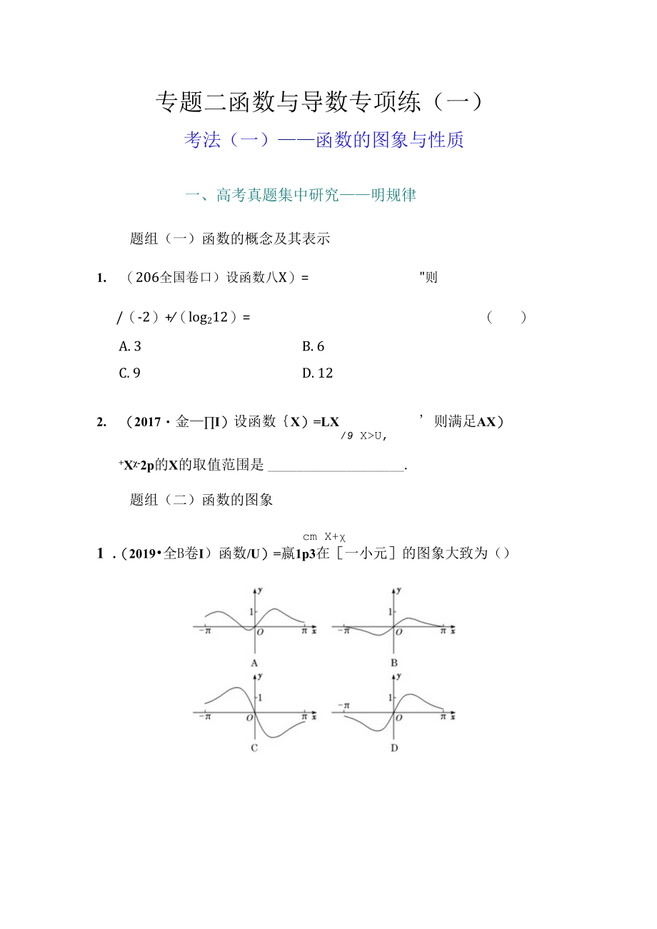 专题二 函数与导数专项练（一）.docx_第1页