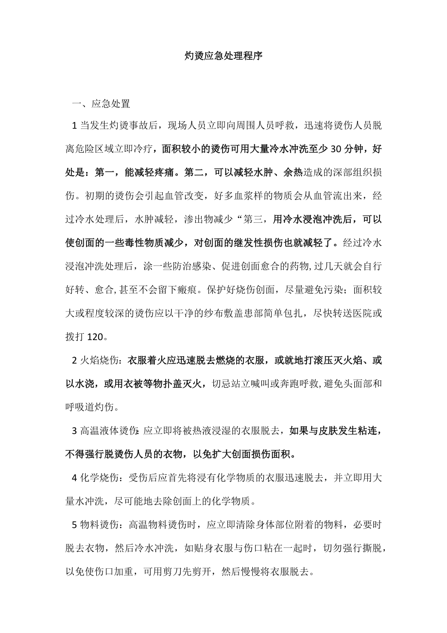 公司应急处置方案以及制度汇编.docx_第3页