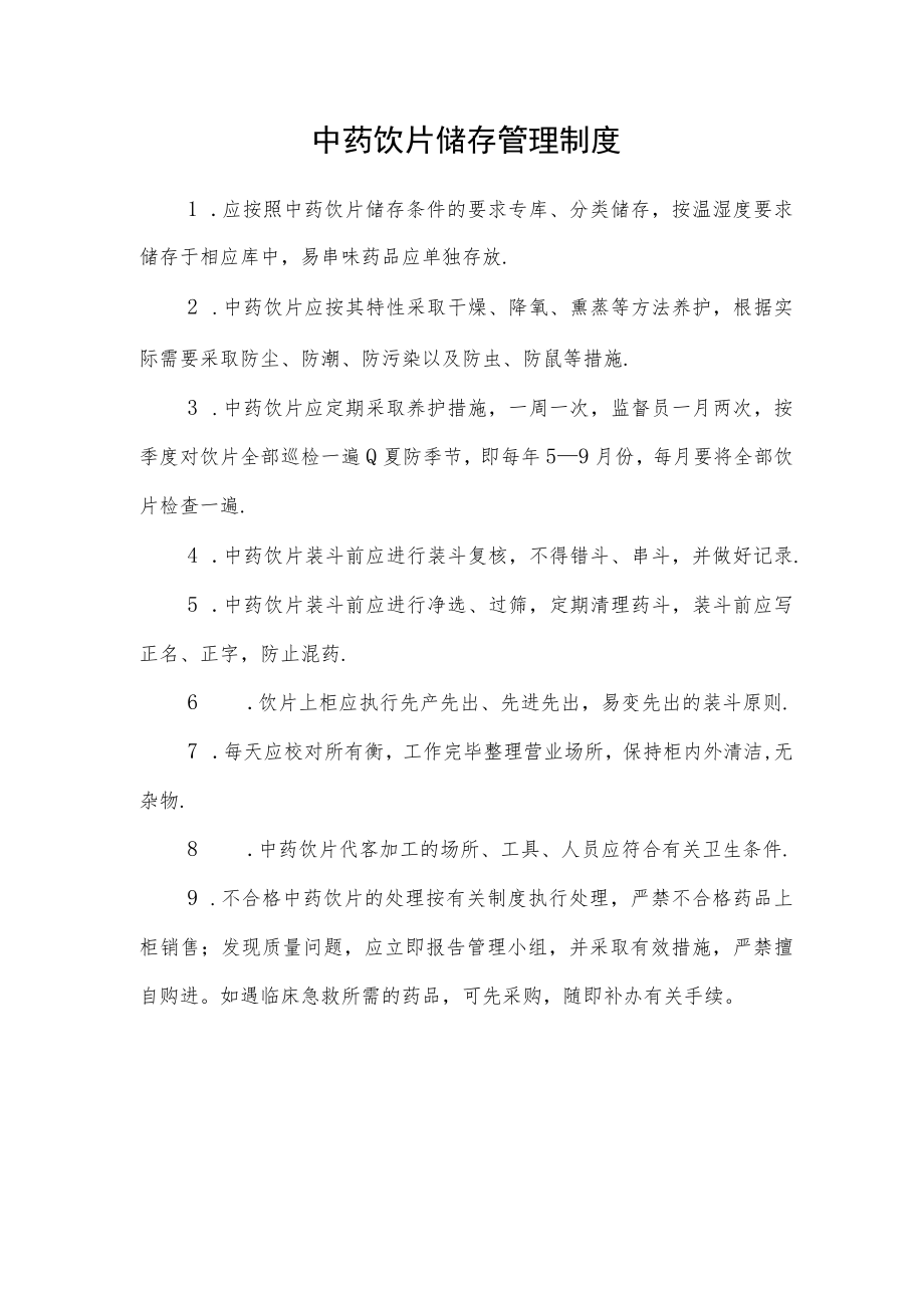 中药饮片储存管理制度.docx_第1页