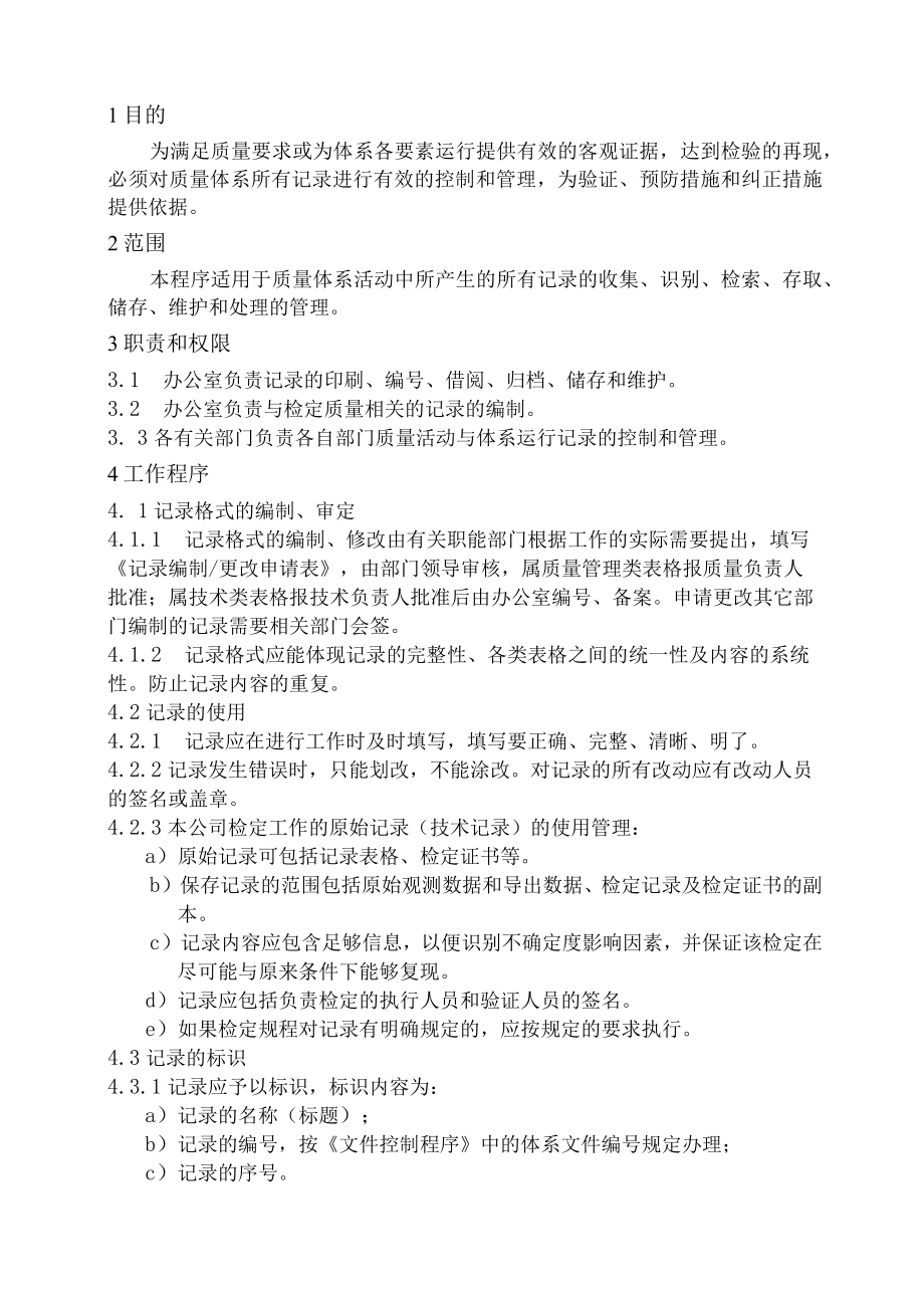 XX县供水公司水表检定站服务质量管理记录控制管理程序.docx_第1页