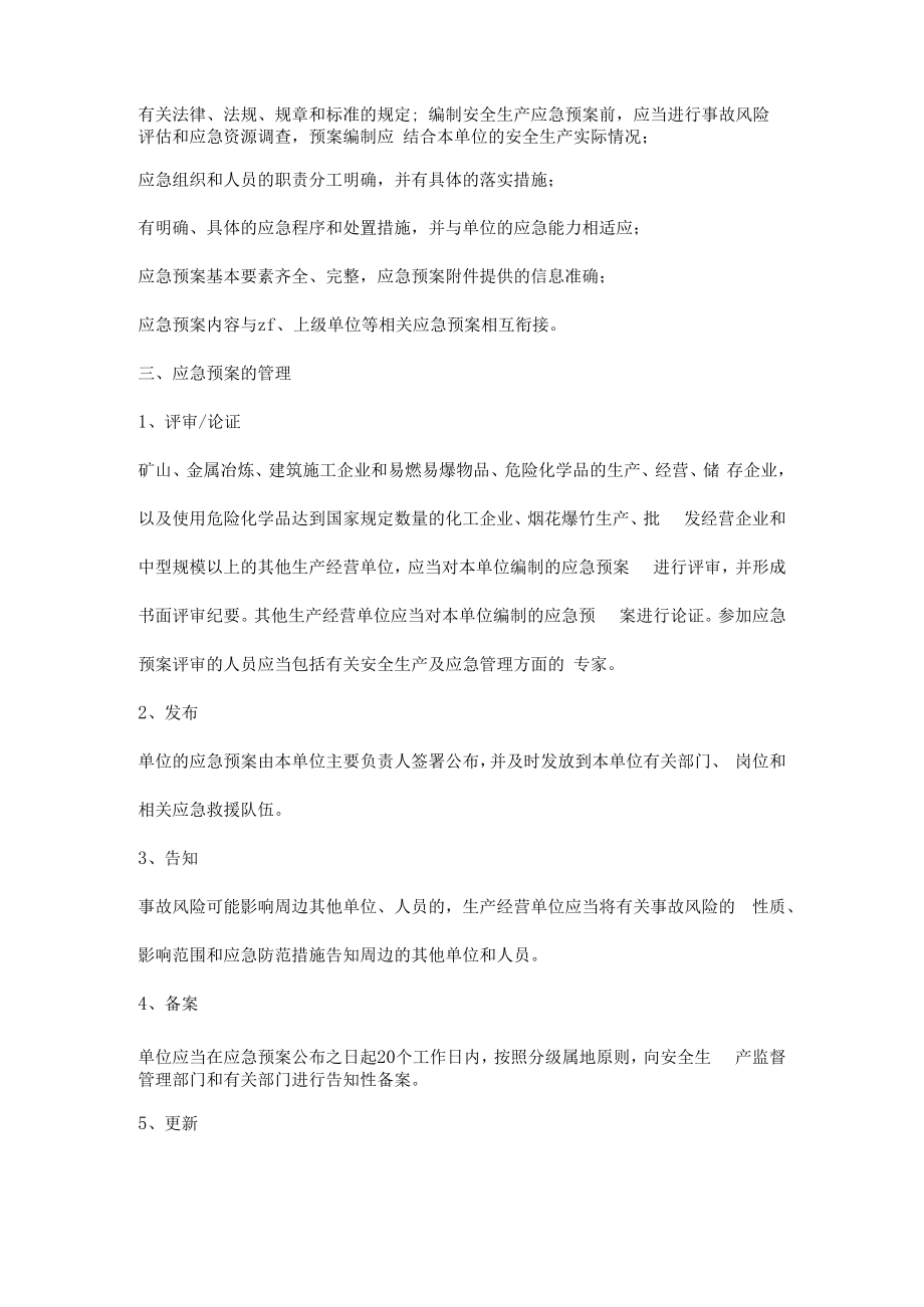 企业安全应急预案管理应该具备的内容.docx_第2页