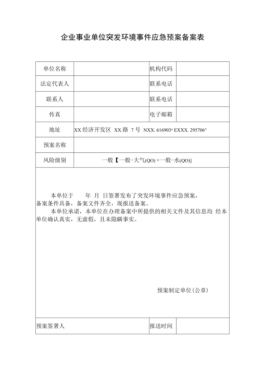 企业事业单位突发环境事件应急预案备案表(模板）.docx_第1页