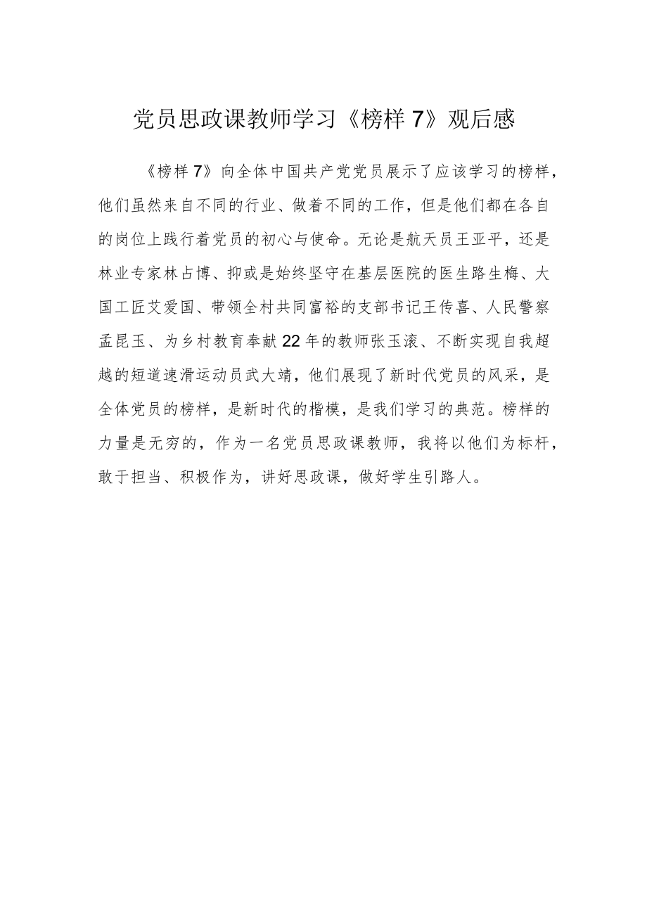 党员思政课教师学习《榜样7》观后感.docx_第1页