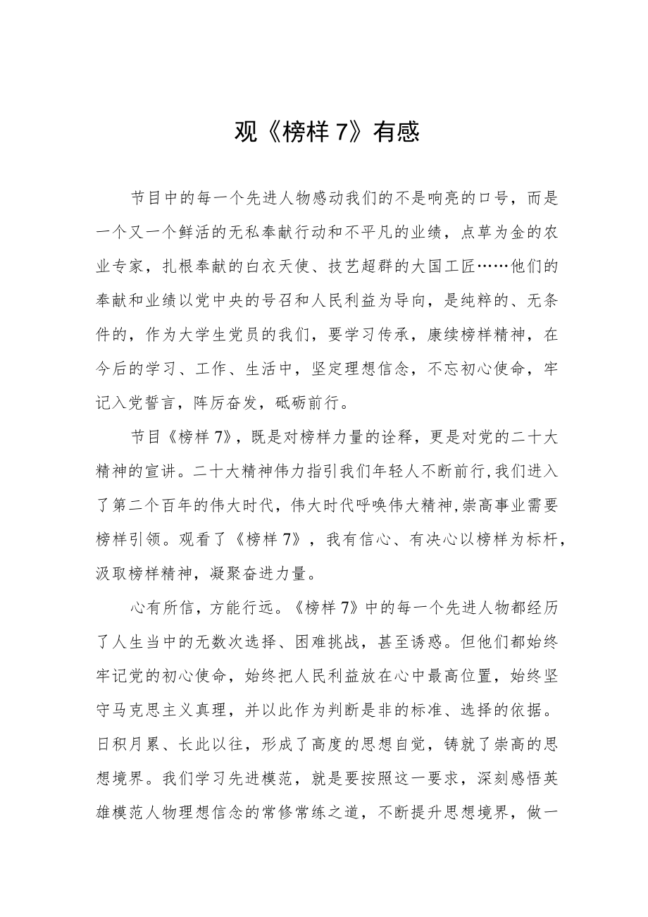 党员学习《榜样7》心得体会六篇.docx_第1页