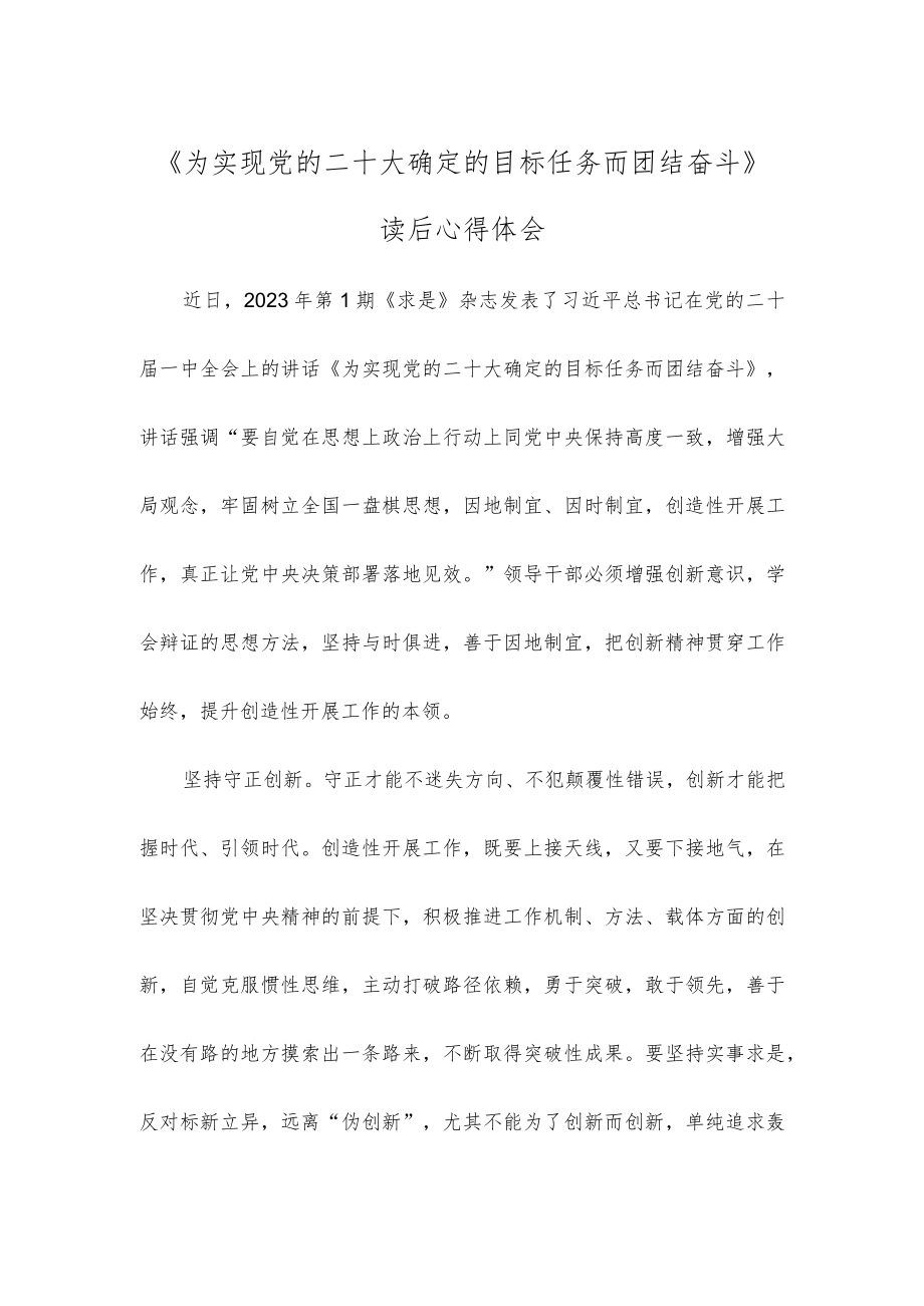 《为实现党的二十大确定的目标任务而团结奋斗》读后心得体会.docx_第1页