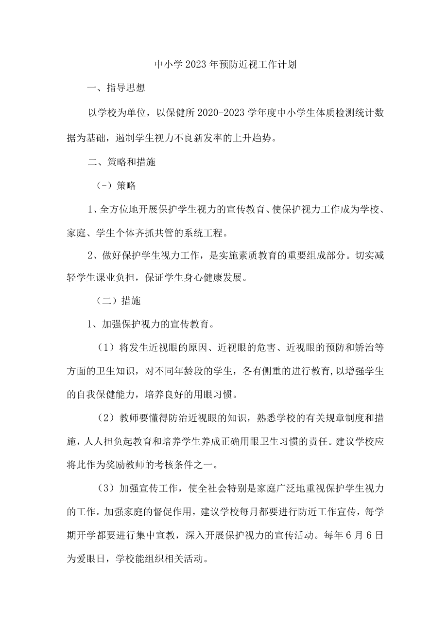 2023年中小学预防近视眼工作计划 （合计4份）.docx_第1页