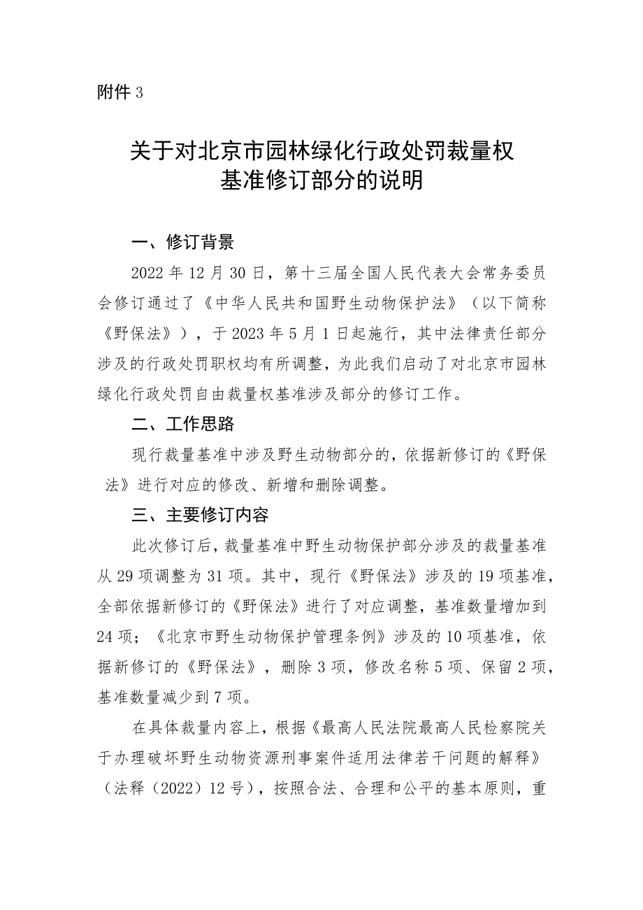 关于对北京市园林绿化行政处罚裁量权基准修订部分的说明.docx_第1页