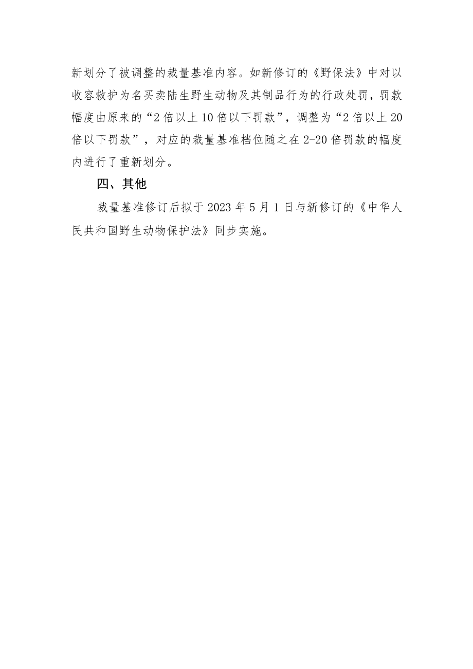 关于对北京市园林绿化行政处罚裁量权基准修订部分的说明.docx_第2页