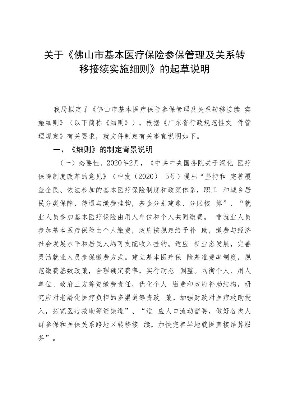 佛山市医疗保障局关于《佛山市基本医疗保险参保管理及关系转移接续实施细则》的起草说明.docx_第1页