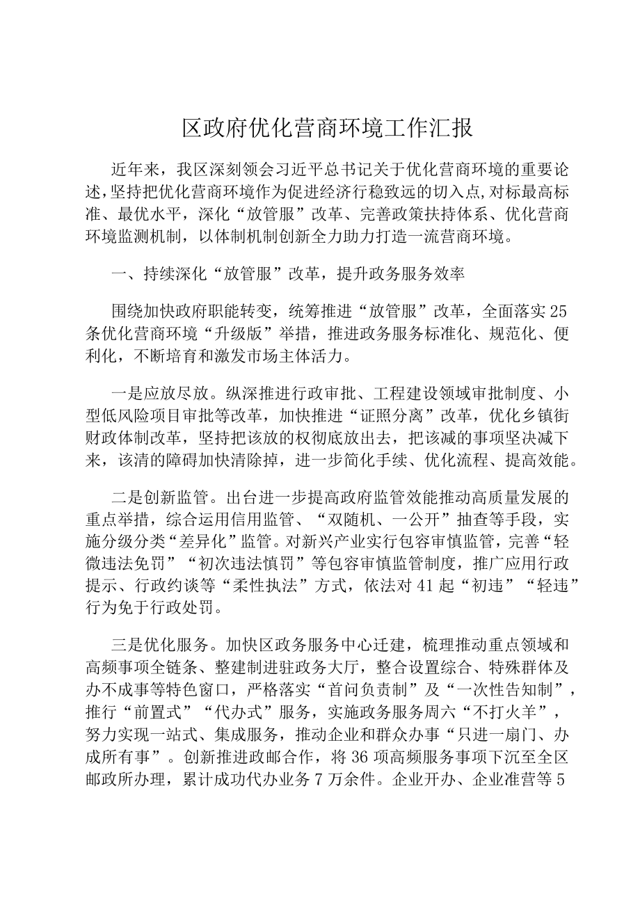 区政府优化营商环境工作汇报.docx_第1页