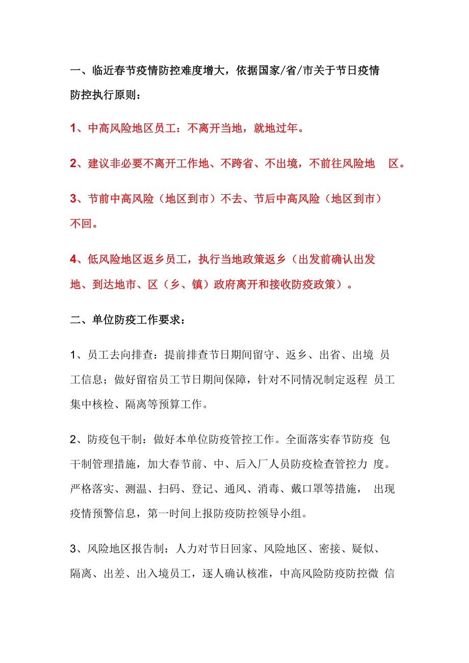 企业如何做好春节间防疫防控工作.docx_第1页