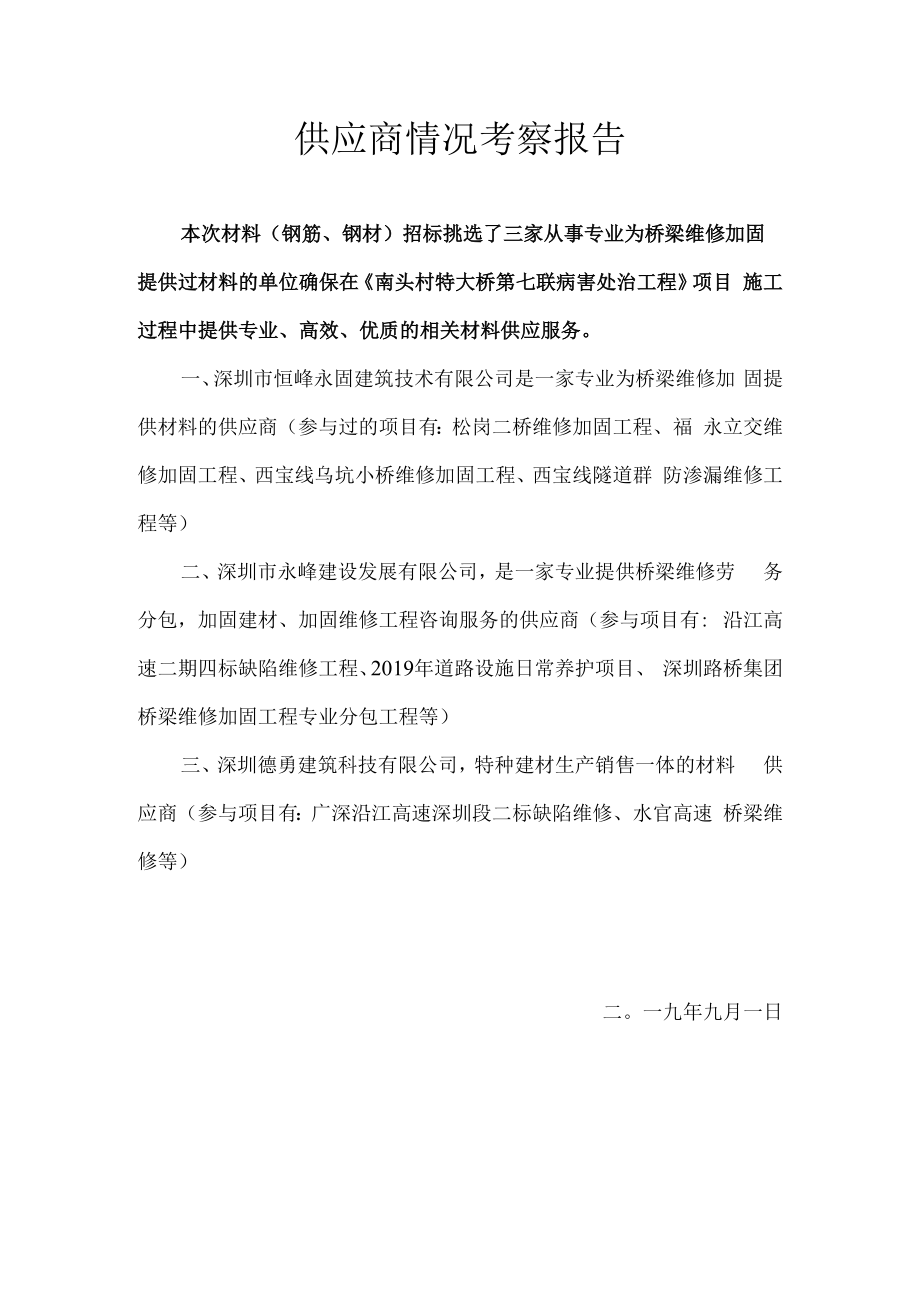 供应商情况考察报告.docx_第1页