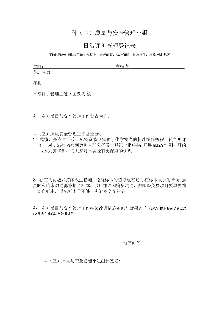 免疫科室质量管理小组日常评价表.docx_第1页