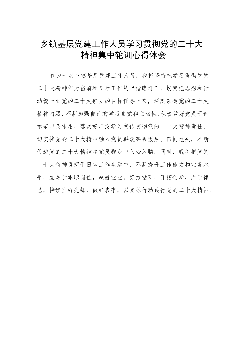 乡镇基层党建工作人员学习贯彻党的二十大精神集中轮训心得体会.docx_第1页