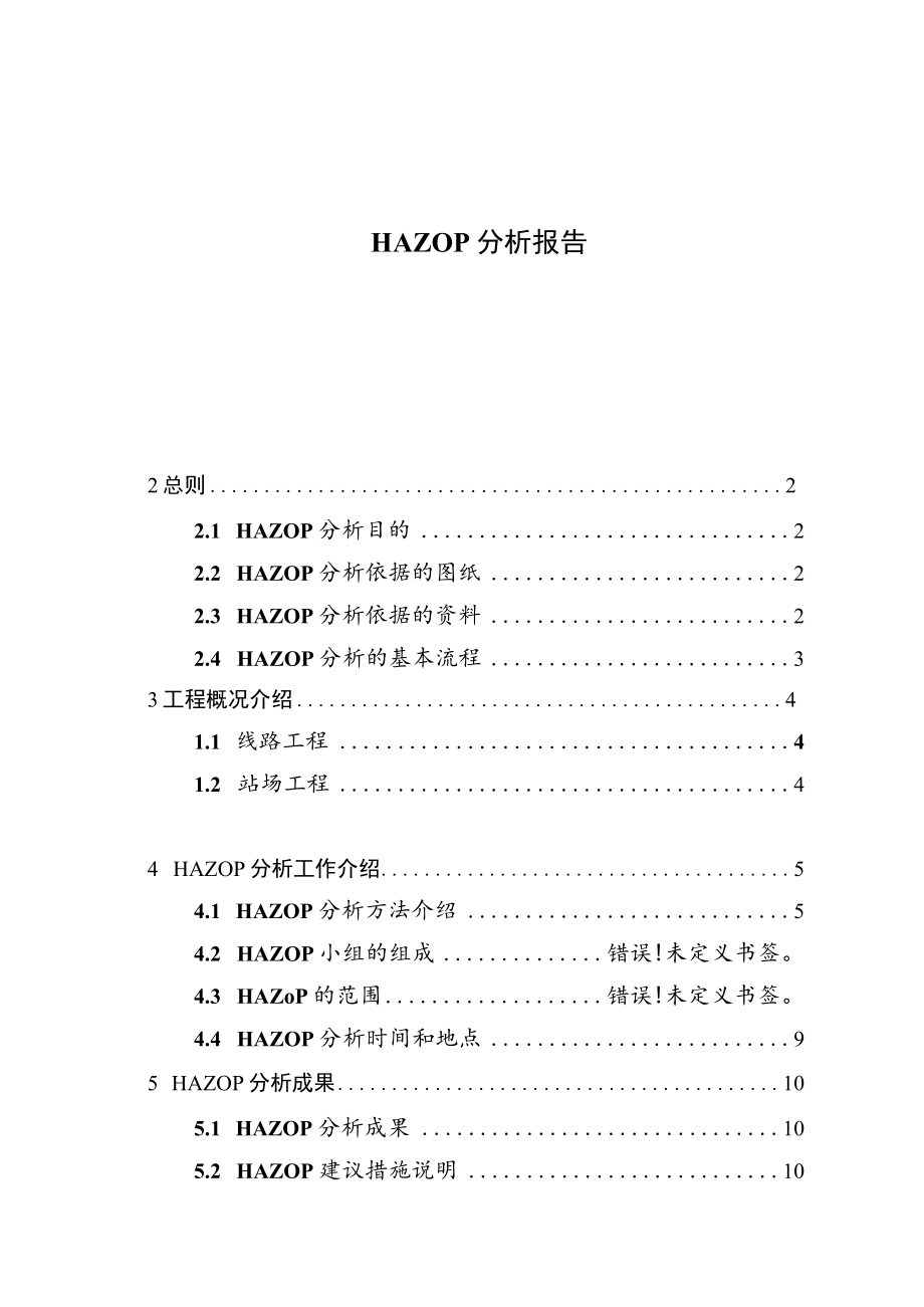 HAZOP报告模板大纲.docx_第2页