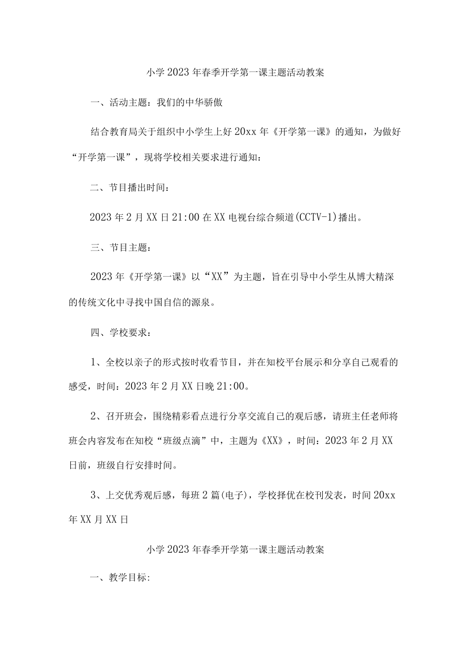 2023年私立小学春季开学第一课活动教案.docx_第1页