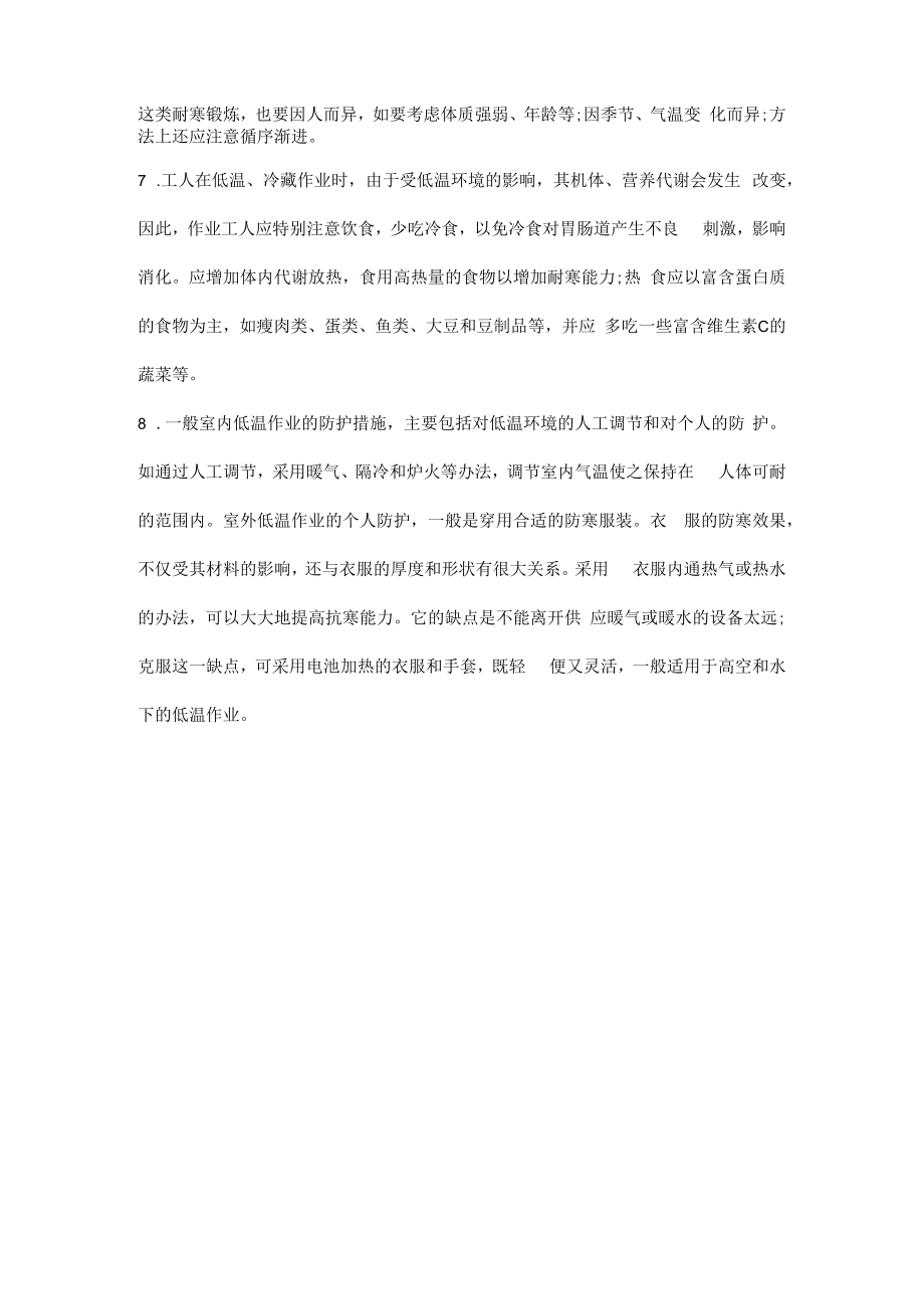 低温作业危害的防护措施.docx_第2页