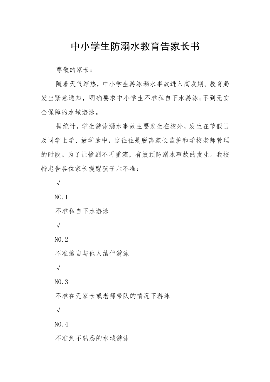 中小学生防溺水教育告家长书.docx_第1页