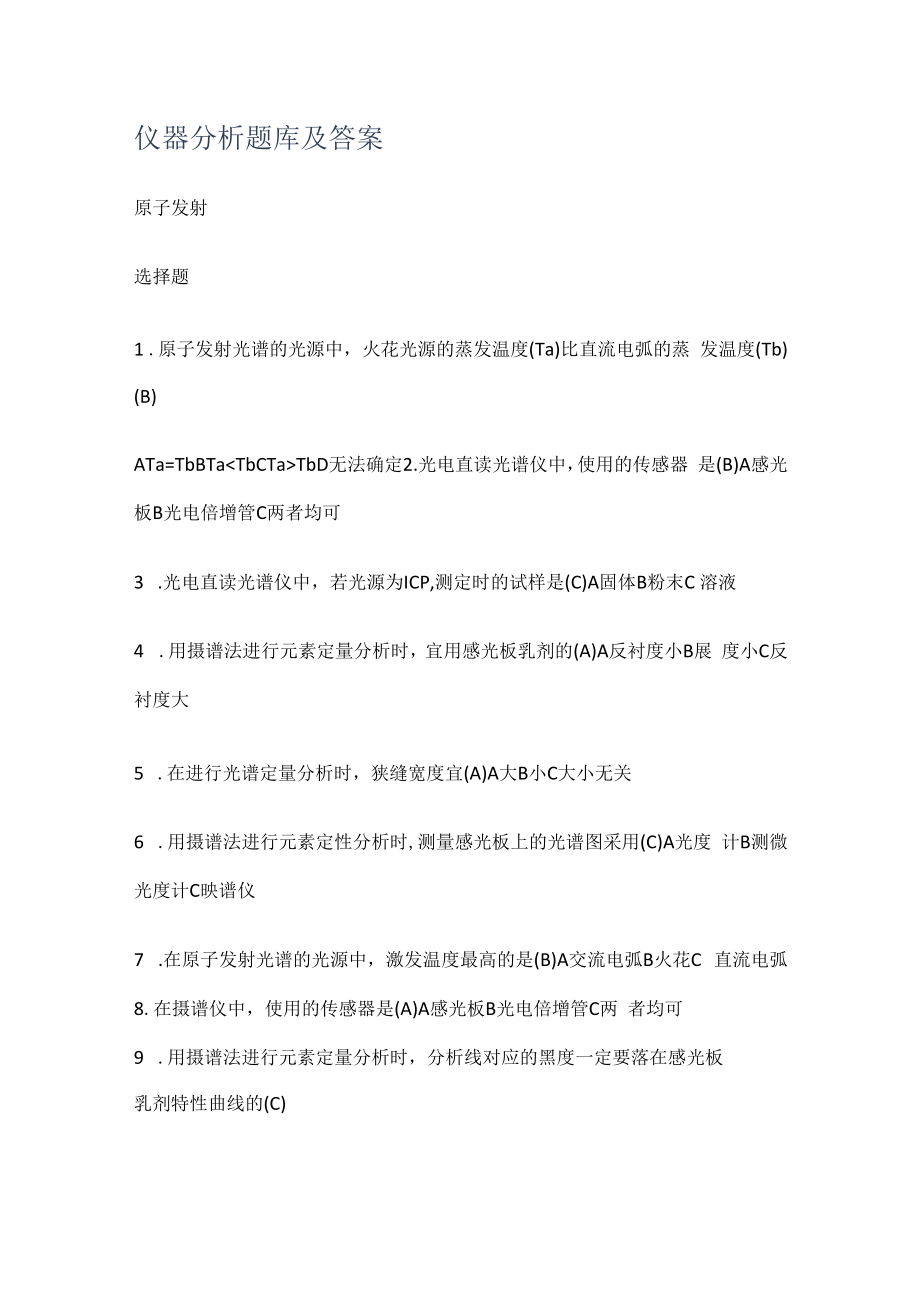 仪器分析解析题库及答案解析.docx_第1页