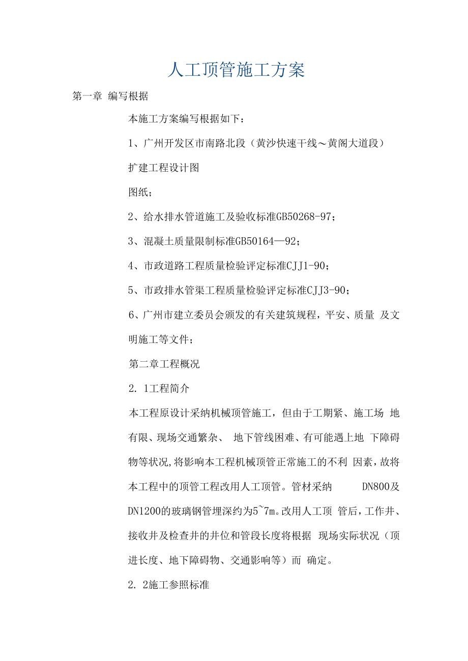 人工顶管施工方案参考.docx_第1页