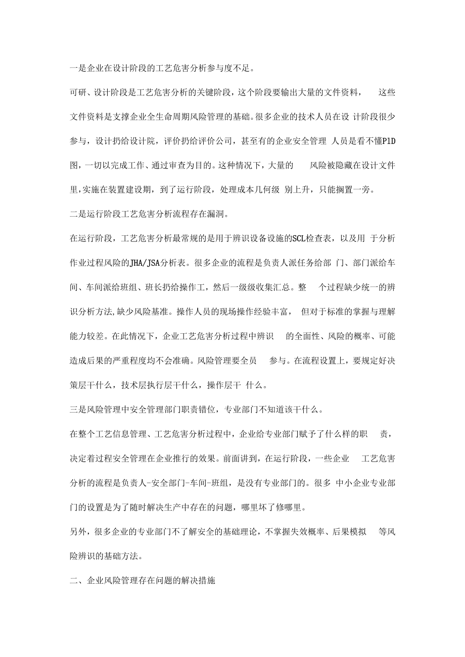 企业风险管理存在的三大问题及解决措施.docx_第2页