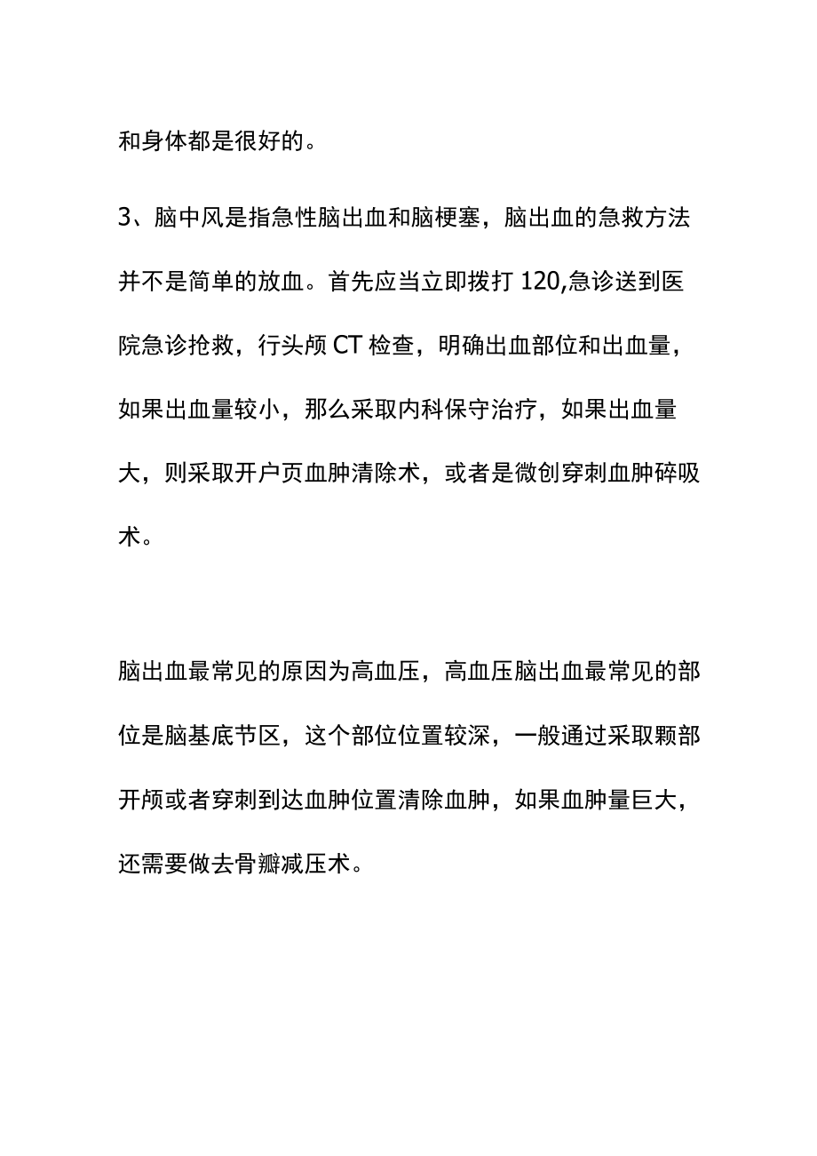 中风放血急救技巧.docx_第2页