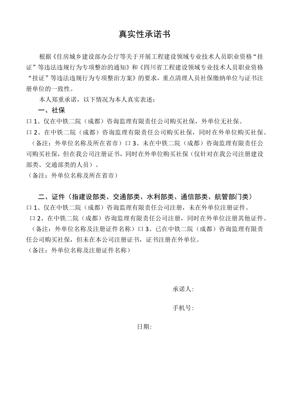 关于社保及证件的承诺书.docx_第1页