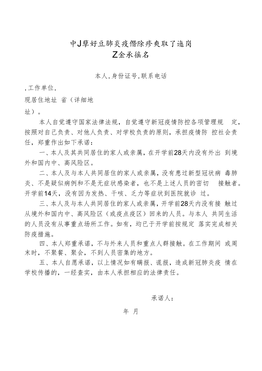 中小学新冠肺炎疫情防控教职工返岗安全承诺书（教职工）.docx_第1页