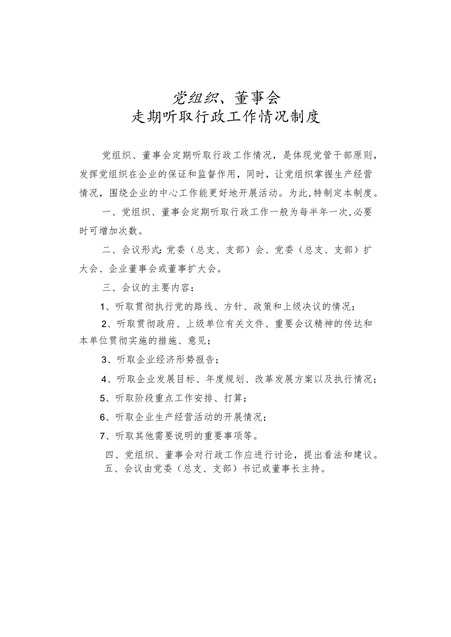 党组织、董事会定期听取行政工作情况制度.docx_第1页