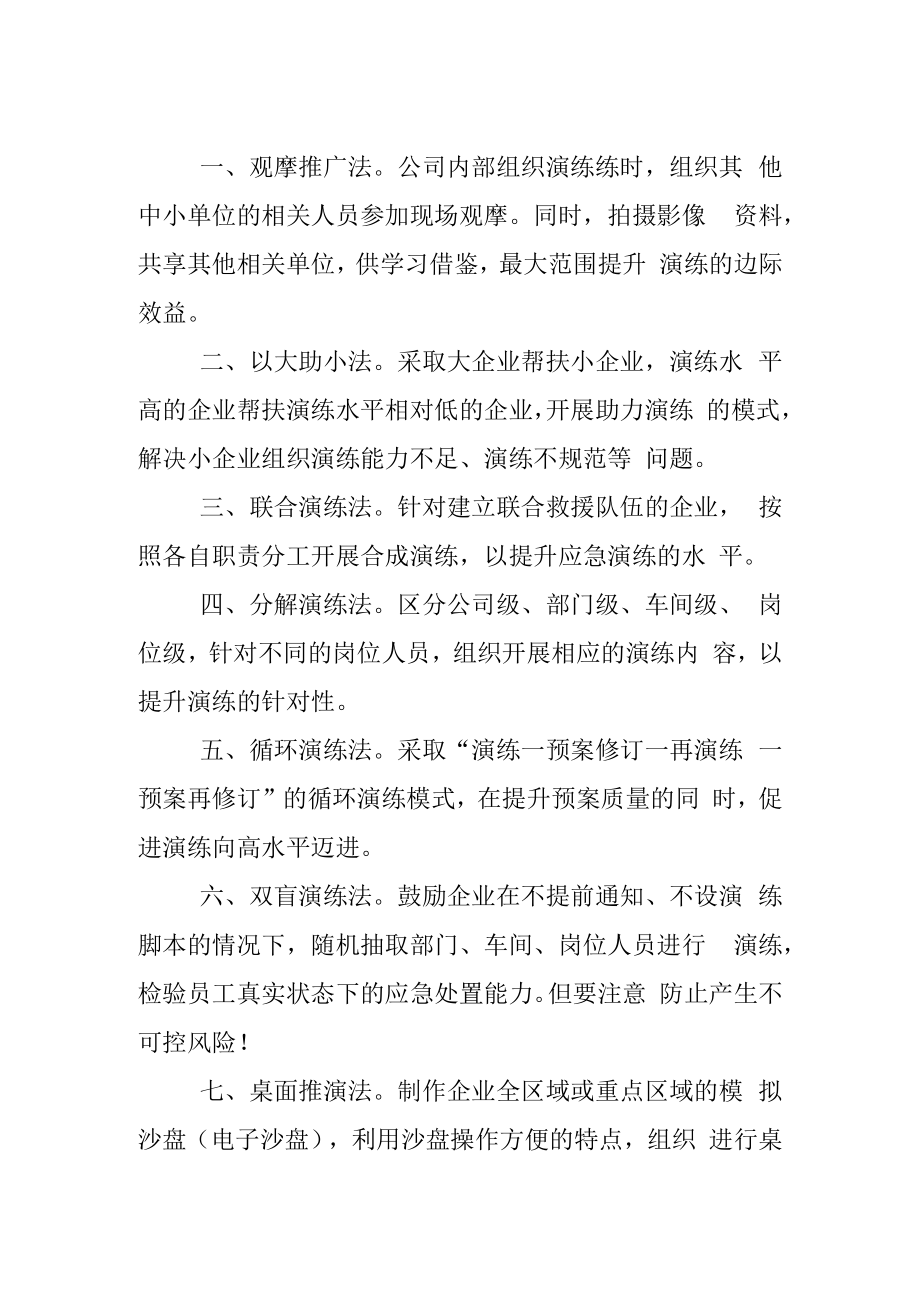 企业应急演练十法.docx_第1页