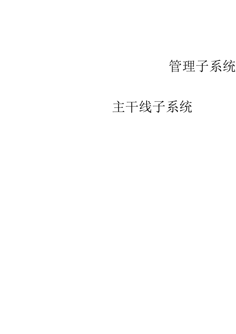 住宅小区信息网络系统方案.docx_第3页