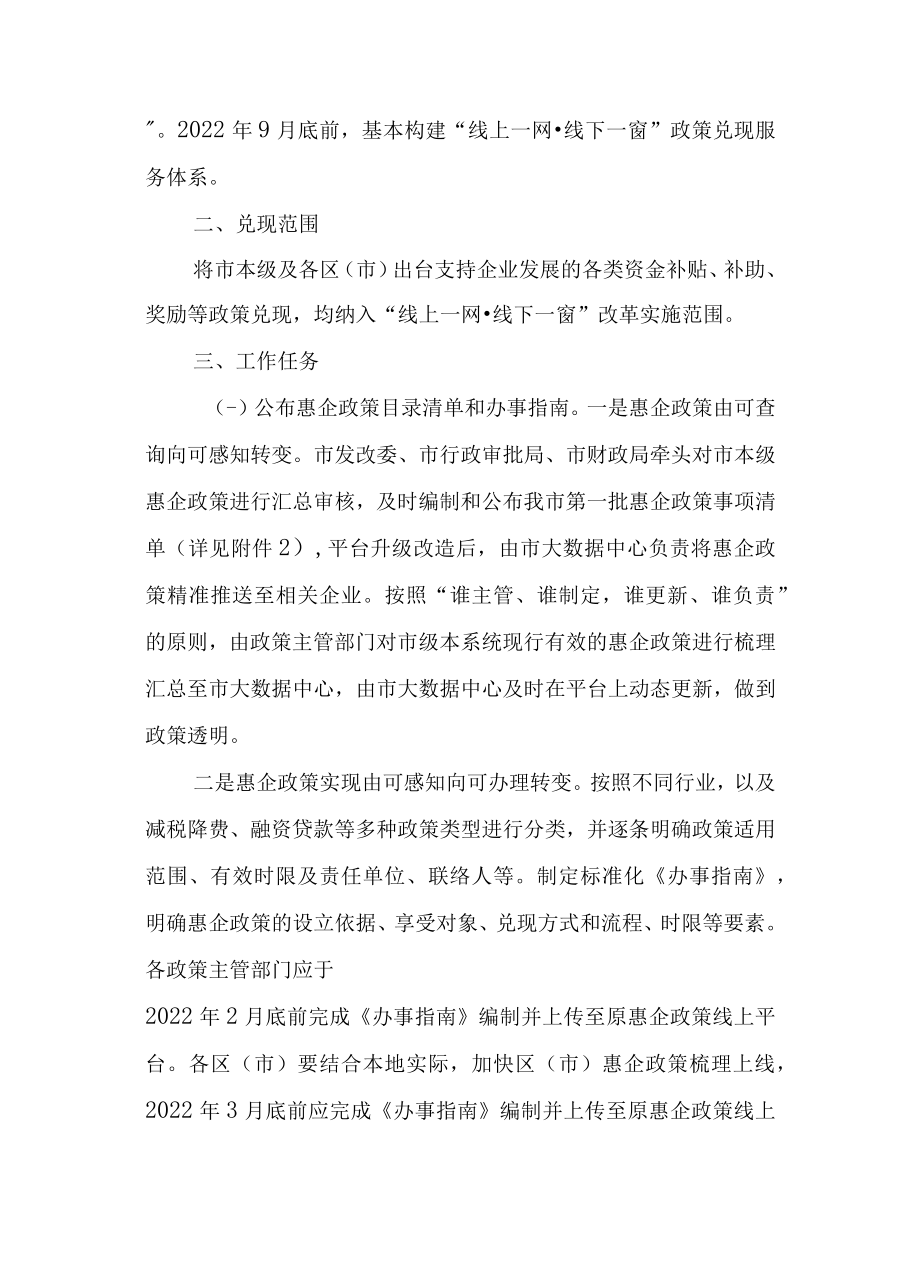 2023年惠企政策兑现“线上一网线下一窗”改革方案.docx_第2页