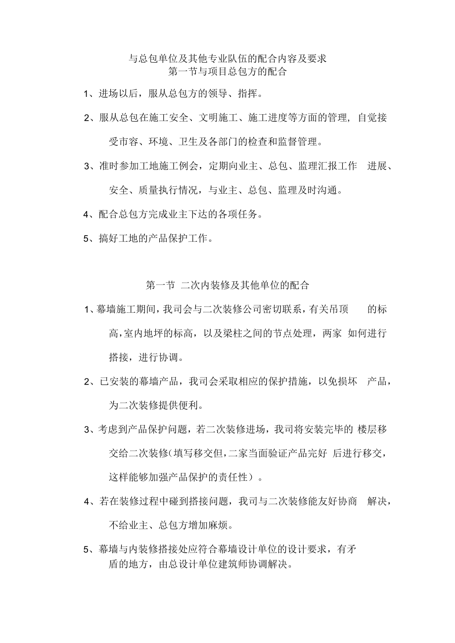 与总包单位及其他专业队伍的配合内容及要求.docx_第1页