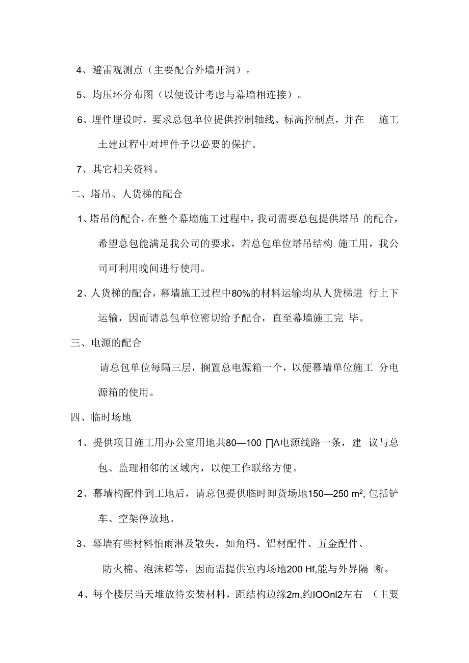 与总包单位及其他专业队伍的配合内容及要求.docx_第3页