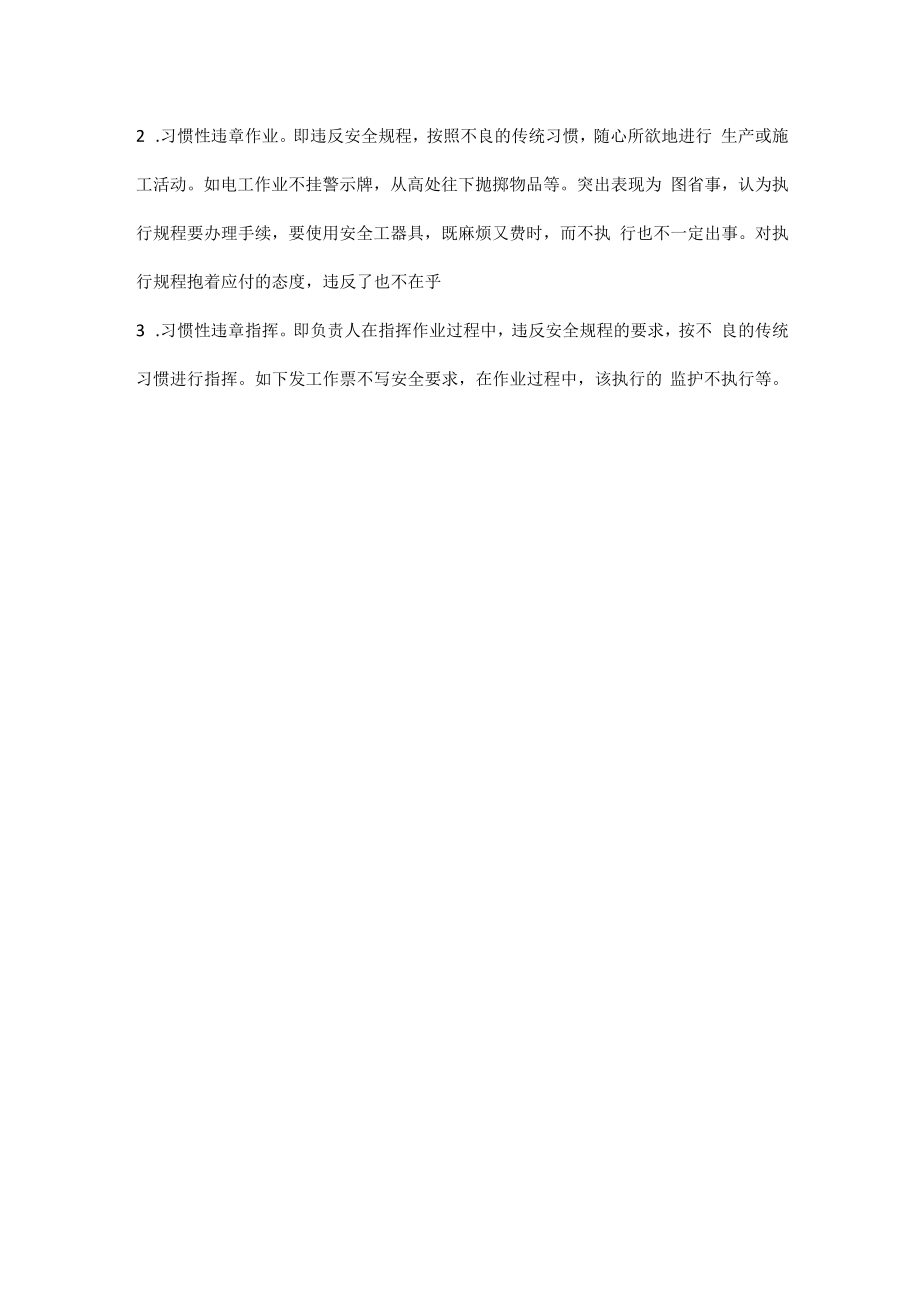 习惯性违章的成因与防范.docx_第3页