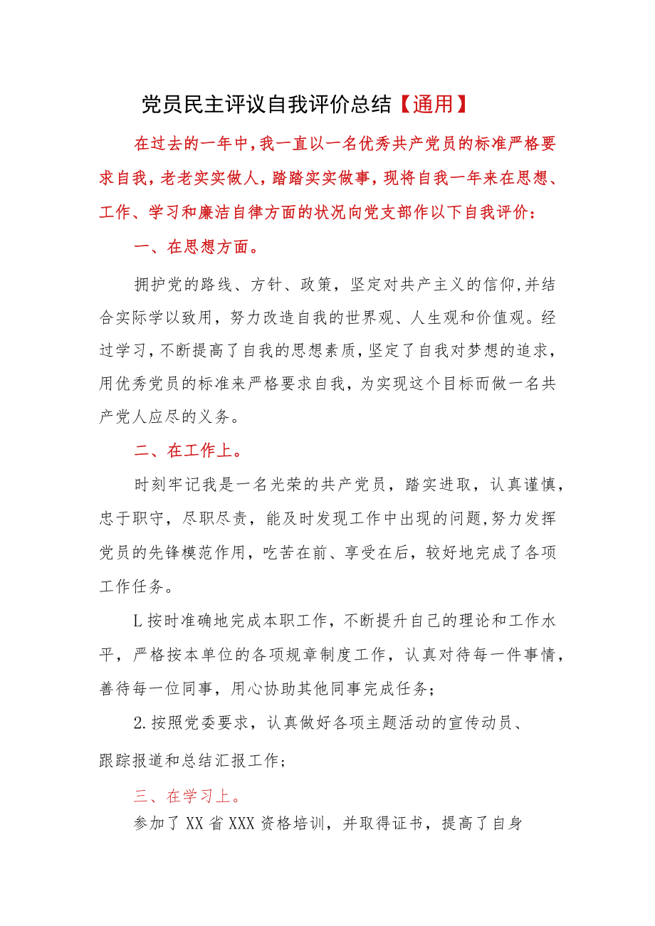 党员民主评议自我评价总结【通用】.docx_第1页