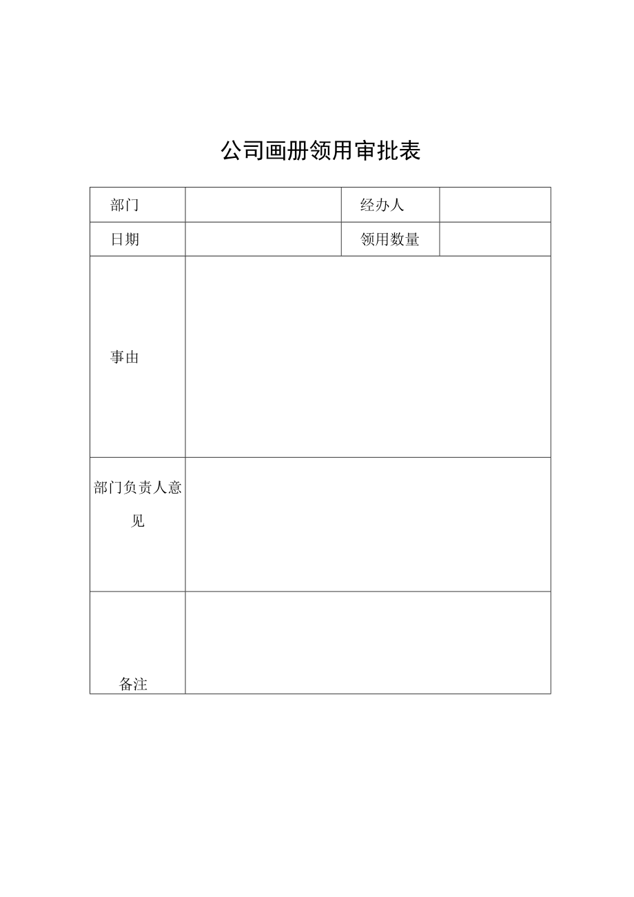 公司画册领用审批表.docx_第1页