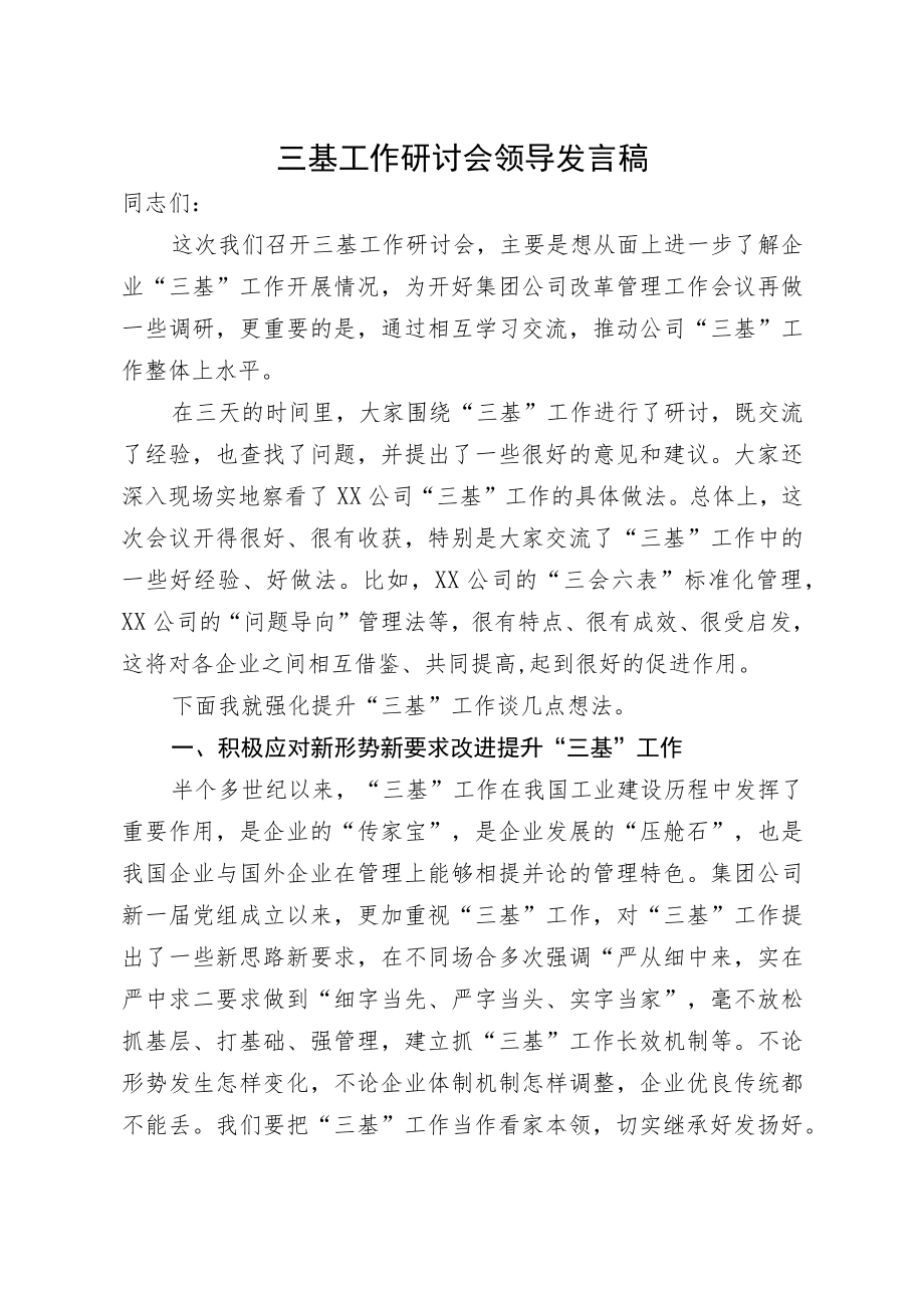 三基工作研讨会领导发言稿.docx_第1页