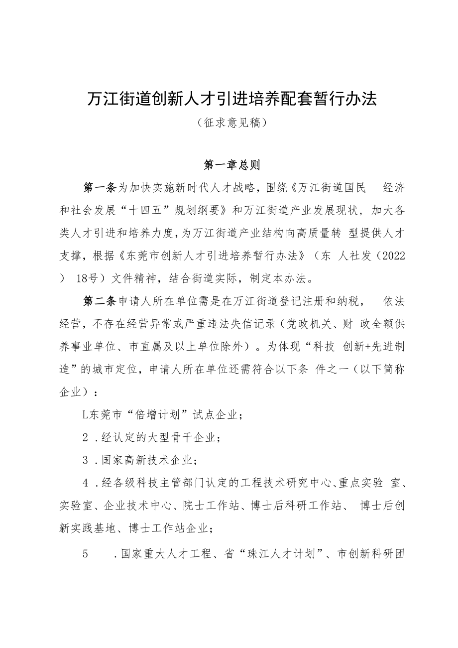 万江街道创新人才引进培养配套资助办法（征求意见稿）.docx_第1页