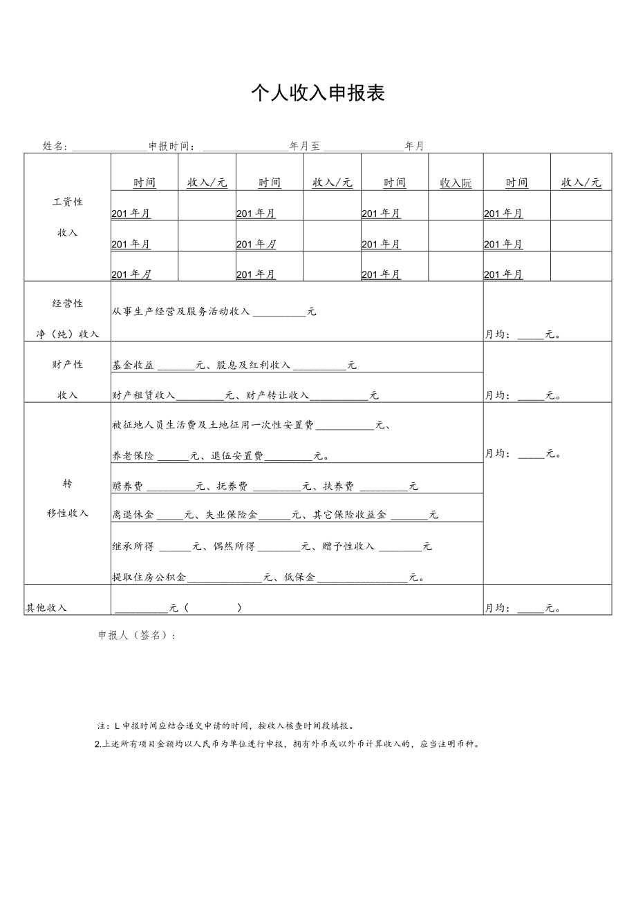 个人收入申报表.docx_第1页