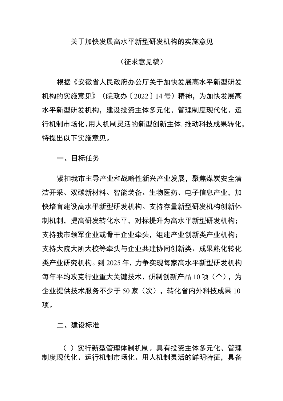 关于加快发展高水平新型研发机构的实施意见征求意见稿.docx_第1页