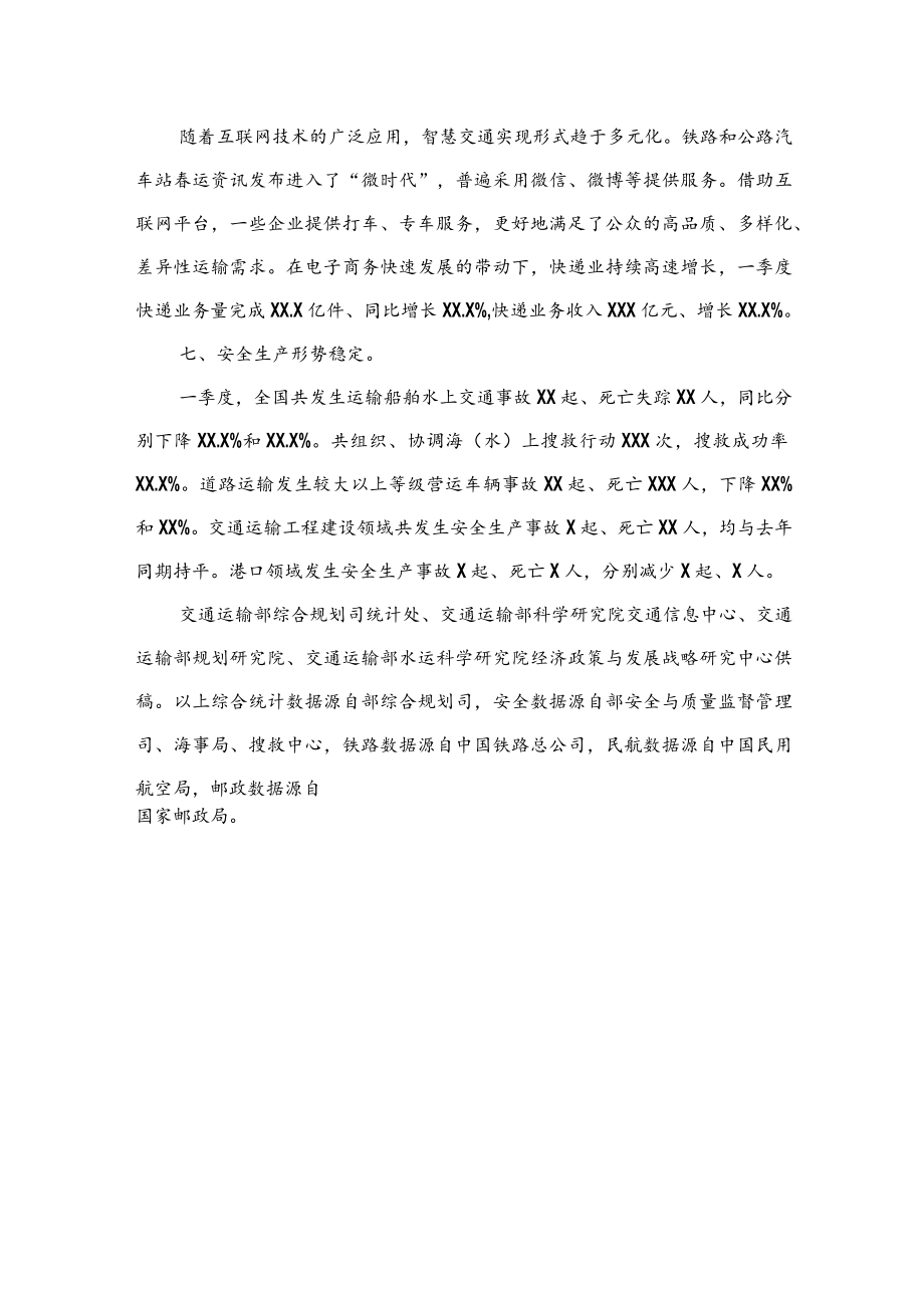 公文写作之报告26XX年一季度交通运输经济运行分析报告.docx_第3页