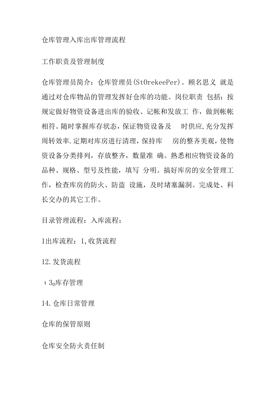 仓库管理入库出库管理流程-工作职责及管理制度.docx_第1页