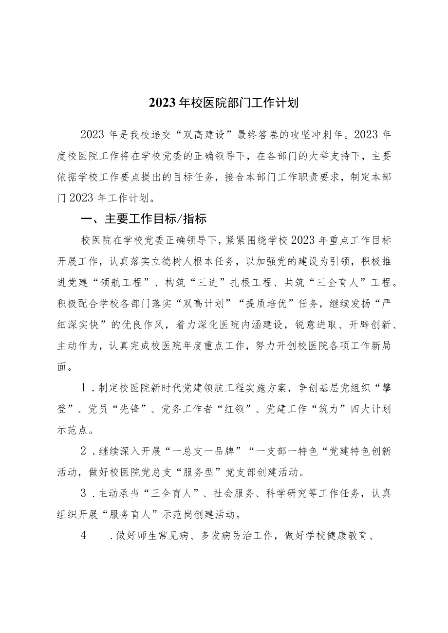 2023年校医院部门工作计划.docx_第1页