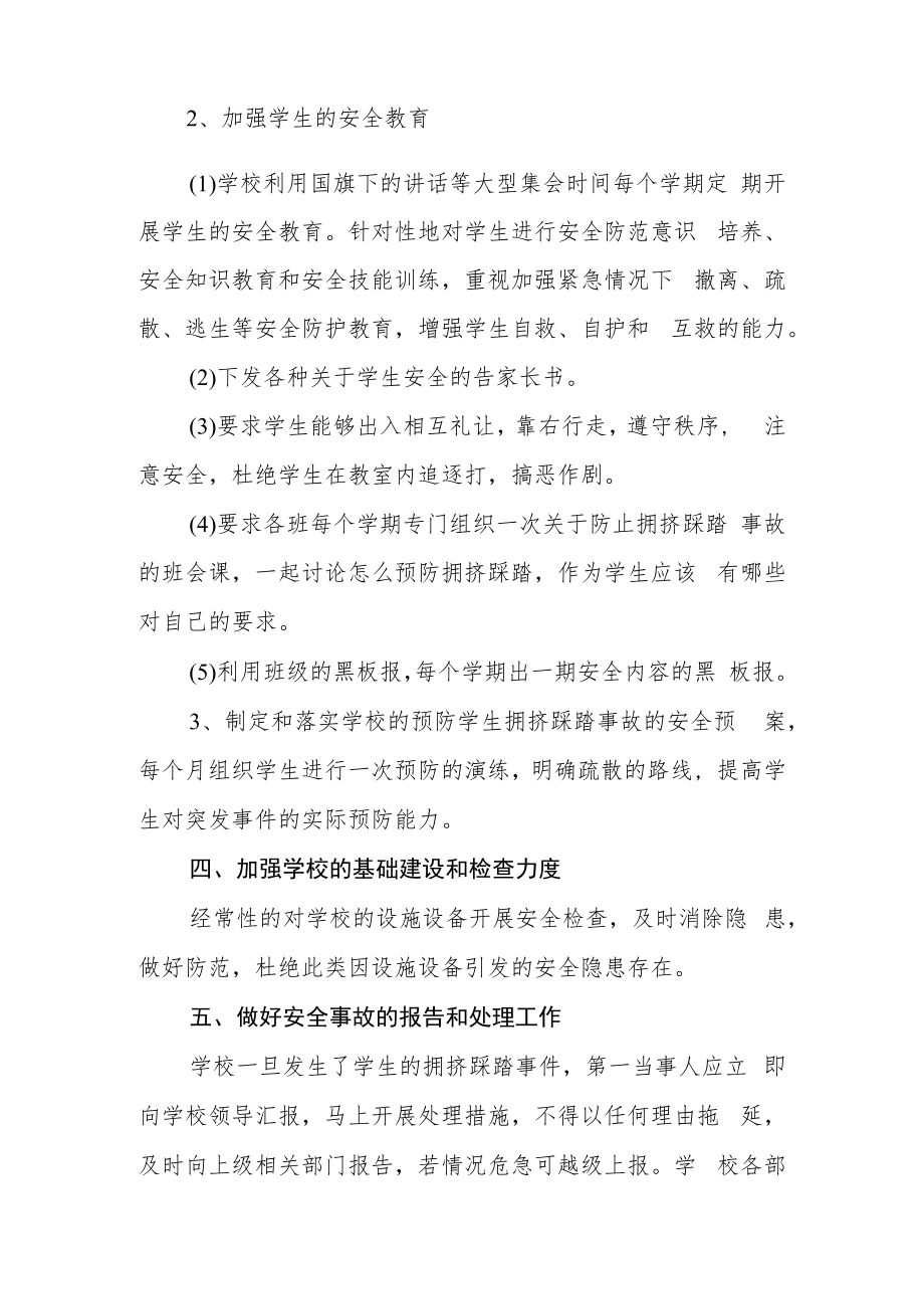 中学预防学生拥挤踩踏事故安全预案.docx_第3页