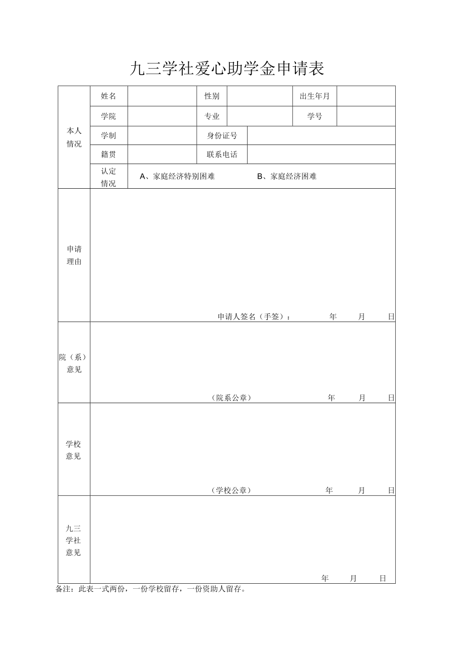 九三学社爱心助学金申请表.docx_第1页