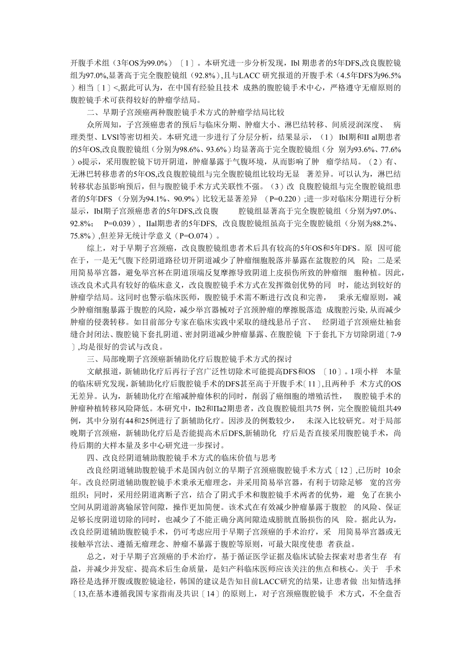 不同腹腔镜手术方式治疗早期子宫颈癌的肿瘤学结局比较 多中心回顾性临床数据分析 附从妇科肿瘤医生角度看子宫颈癌腹腔镜手术.docx_第2页